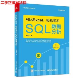 对比Excel，轻松学习SQL数据分析