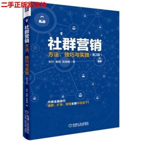 社群营销：方法、技巧与实践（第2版）