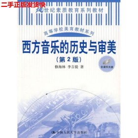 西方音乐的历史与审美（第2版）（21世纪素质教育系列教材；高等学校美育教材系列）