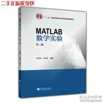 MATLAB数学实验（第二版）/“十二五”普通高等教育本科国家级规划教材