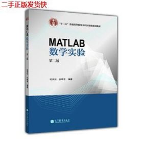 MATLAB数学实验（第二版）/“十二五”普通高等教育本科国家级规划教材