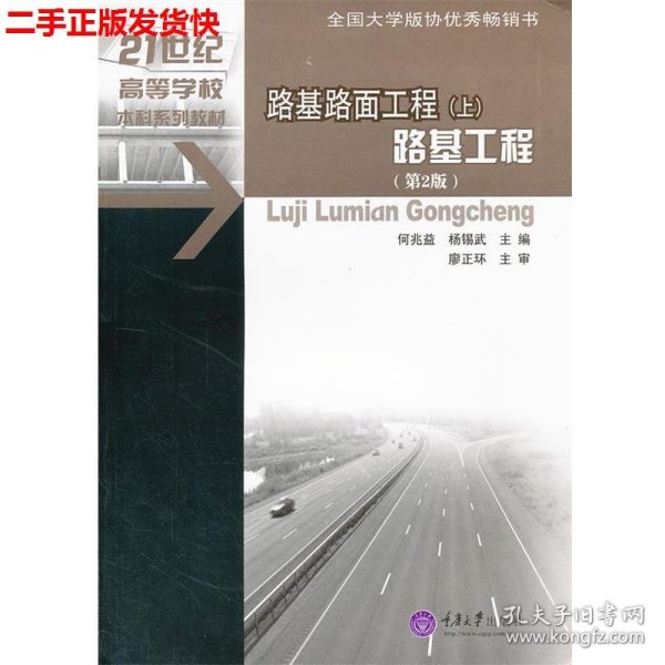 路基路面工程（上）：路面工程（第2版）/高等学校土木工程本科规划教材