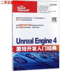 二手 Unreal Engine 4游戏开发入门经典 米奇·麦卡弗里 人民邮电