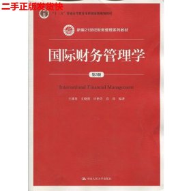 国际财务管理学（第5版）（新编21世纪财务管理系列教材；“十二五”普通高等教育本科国家级规划教材）