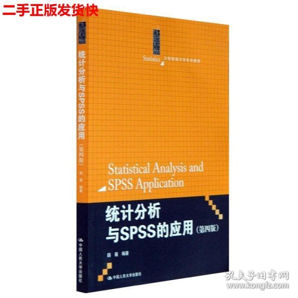 二手 统计分析与SPSS的应用第四版第4版 薛薇 中国人民大学出版社