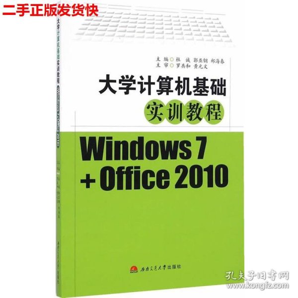 大学计算机基础实训教程（Windows7+Office2010）