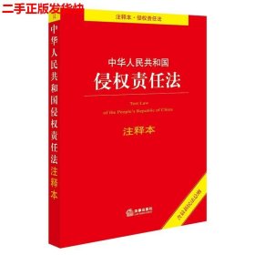 二手 中华人民共和国侵权责任法注释本 法律出版社法规中心 编 法