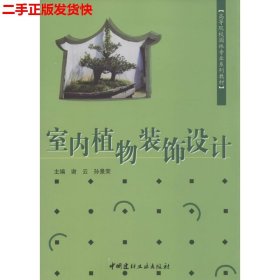 二手 室内植物装饰设计 谢云孙景荣 中国建材工业出版社