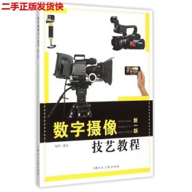 二手 数字摄像技艺教程新一版 戴菲 上海人民美术出版社