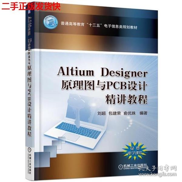 Altium Designer 原理图与PCB设计精讲教程