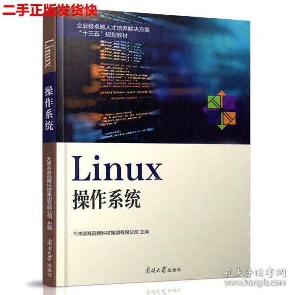 Linux操作系统/企业级卓越人才培养解决方案“十三五”规划教材