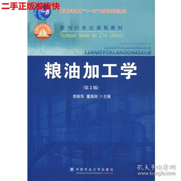 粮油加工学（第2版）/面向21世纪课程教材·普通高等教育“十一五”国家级规划教材