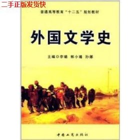 外国文学史/普通高等教育“十二五”规划教材