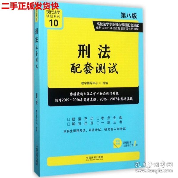 刑法配套测试：高校法学专业核心课程配套测试（第八版）