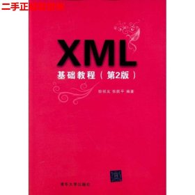 XML基础教程（第2版）