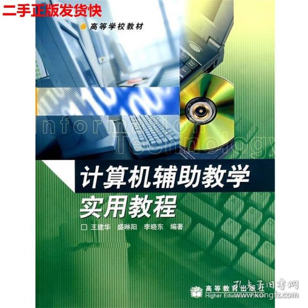 计算机辅助教学实用教程