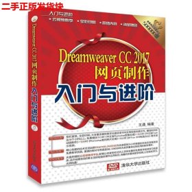 二手 Dreamweaver CC 2017网页制作入门与进阶 王通 清华大学出版