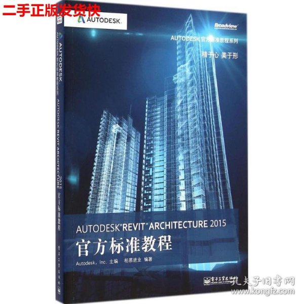 Autodesk Revit Architecture 2015官方标准教程