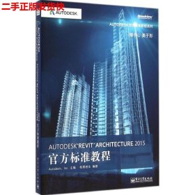 Autodesk Revit Architecture 2015官方标准教程