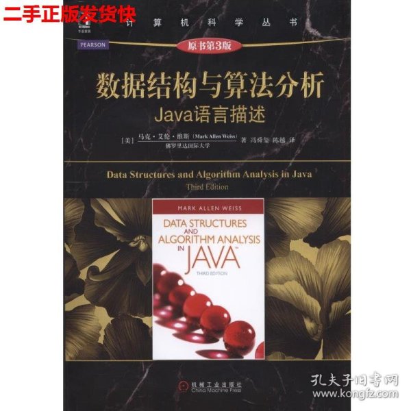 数据结构与算法分析：Java语言描述