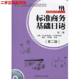 标准商务基础日语(第三册)(第二版)