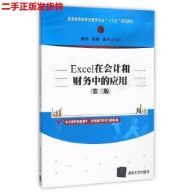 Excel在会计和财务中的应用（第三版）/普通高等教育经管类专业“十三五”规划教材