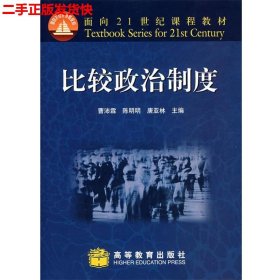 面向21世纪课程教材：比较政治制度