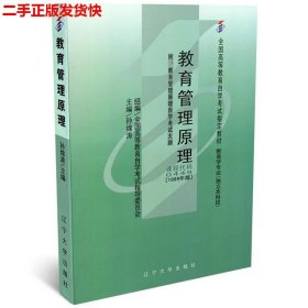 二手 自考0449教育管理原理1999年版 孙绵涛 辽宁大学出版社