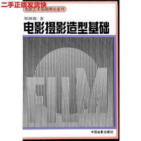 二手 电影摄影造型基础 郑国恩 中国电影出版社 9787106006570