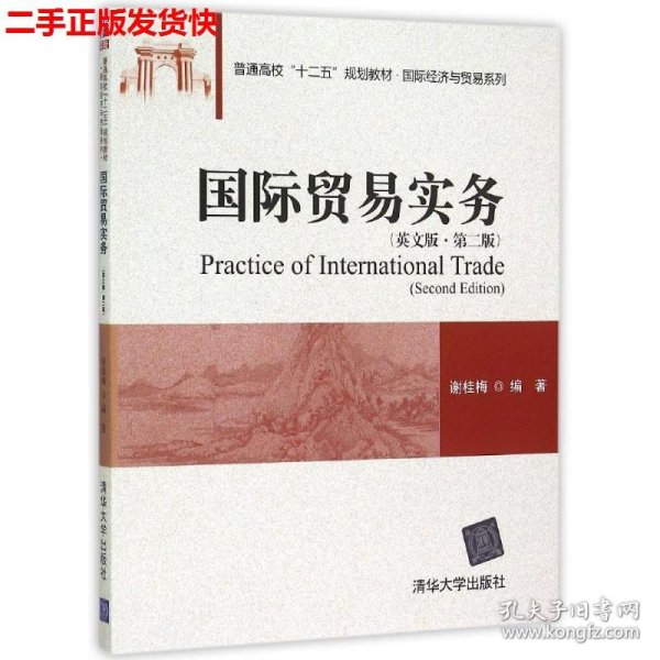 国际贸易实务（英文版 第二版)/普通高校“十二五”规划教材·国际经济与贸易系列