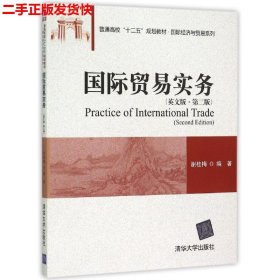 国际贸易实务（英文版 第二版)/普通高校“十二五”规划教材·国际经济与贸易系列