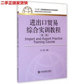 进出口贸易综合实训教程（第二版）/“十二五”应用型国际商务类专业规划教材·安徽省高等学校省级规划教材