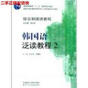 二手 韩国语泛读教程2 张光军吕春燕 外语教学与研究出版社