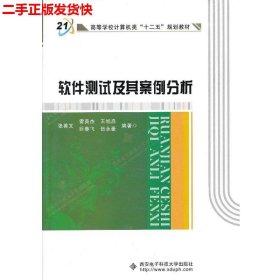 高等学校计算机类十二五规划教材：软件测试及其案例分析