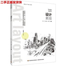 二手 设计素描 谢静龙银姣 中国轻工业出版社 9787518418473