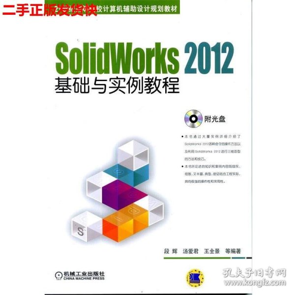 SolidWorks 2012基础与实例教程/21世纪高等院校计算机辅助设计规划教材