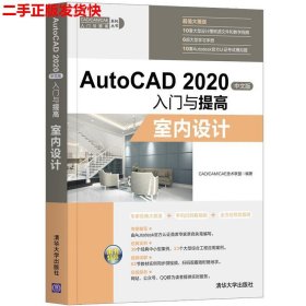 AutoCAD2020中文版入门与提高——室内设计（CAD/CAM/CAE入门与提高系列丛书）