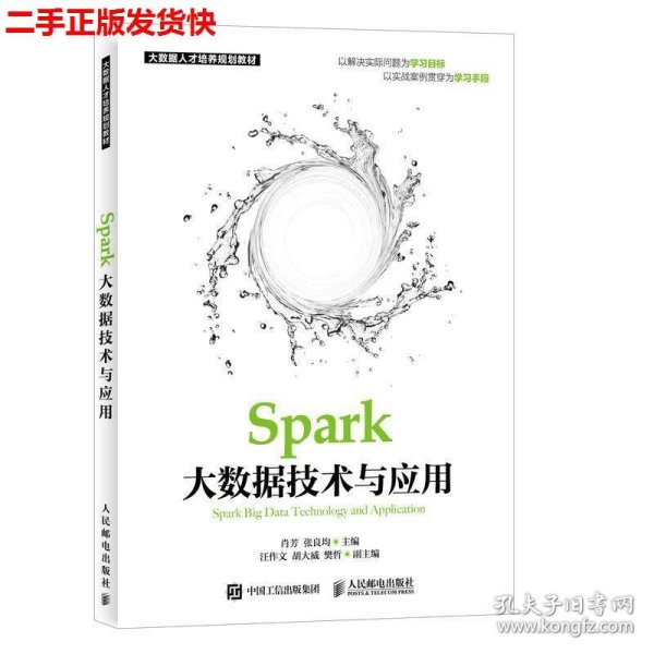 Spark大数据技术与应用