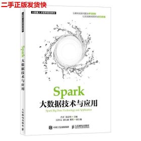 Spark大数据技术与应用