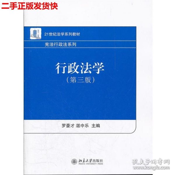 21世纪法学系列教材·宪法行政法系列：行政法学（第3版）