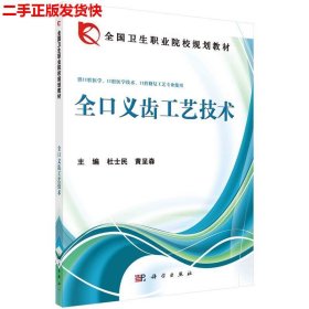 全国卫生职业院校规划教材：全口义齿工艺技术