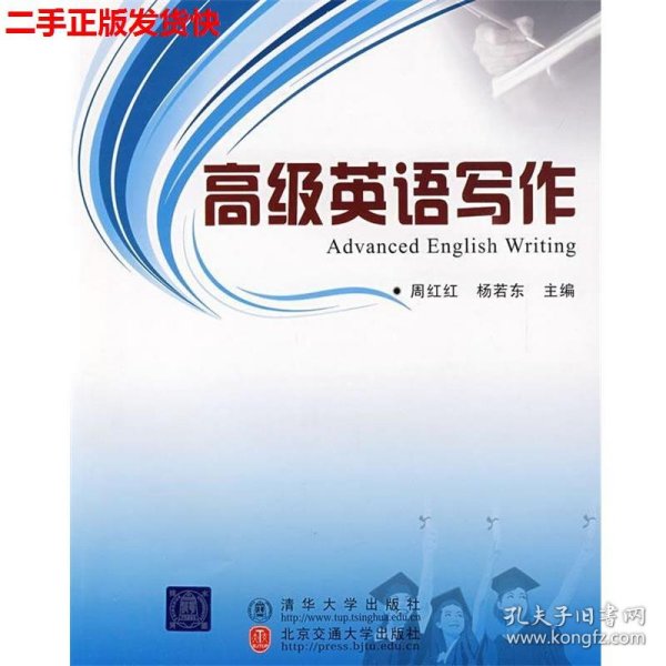 二手 高级英语写作 周红红杨若东 北京交通大学出版社