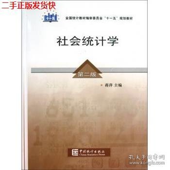 全国统计教材编审委员会十一五规划教材：社会统计学（第2版）