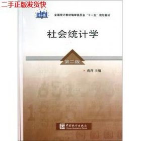 二手 社会统计学第二版第2版 蒋萍 中国统计出版社 9787503756061