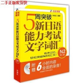 5周突破新日语能力考试文字词汇 N2第二版