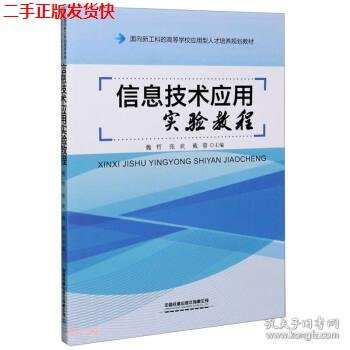 信息技术应用实验教程(面向新工科的高等学校应用型人才培养规划教材)