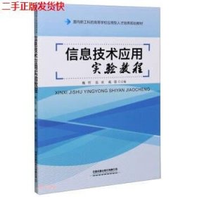 信息技术应用实验教程(面向新工科的高等学校应用型人才培养规划教材)