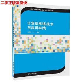 计算机网络技术与应用实践/21世纪高等学校计算机教育实用规划教材