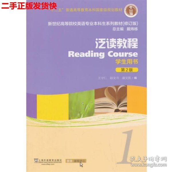 泛读教程/“十二五”普通高等教育本科国家级规划教材（第2版 学生用书 修订版）