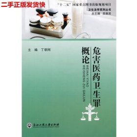 二手 危害医药卫生罪概论 丁朝刚 浙江工商大学出版社